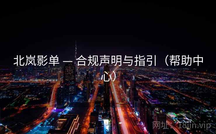 北岚影单 — 合规声明与指引（帮助中心）