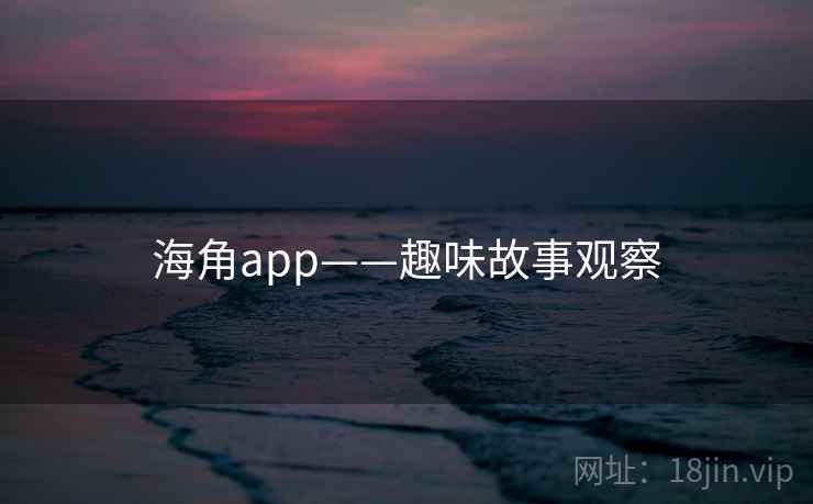 海角app——趣味故事观察