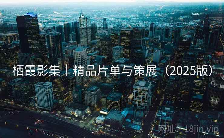 栖霞影集｜精品片单与策展（2025版）