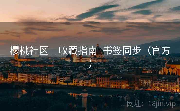 樱桃社区 _ 收藏指南_书签同步（官方）