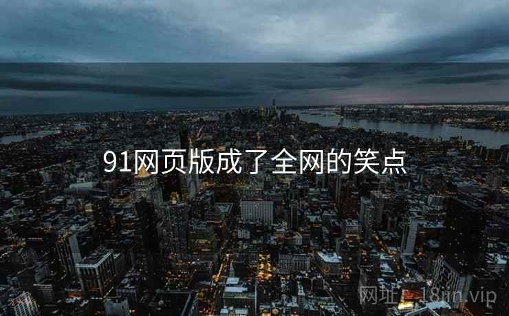 91网页版成了全网的笑点