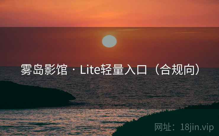 雾岛影馆 · Lite轻量入口（合规向）