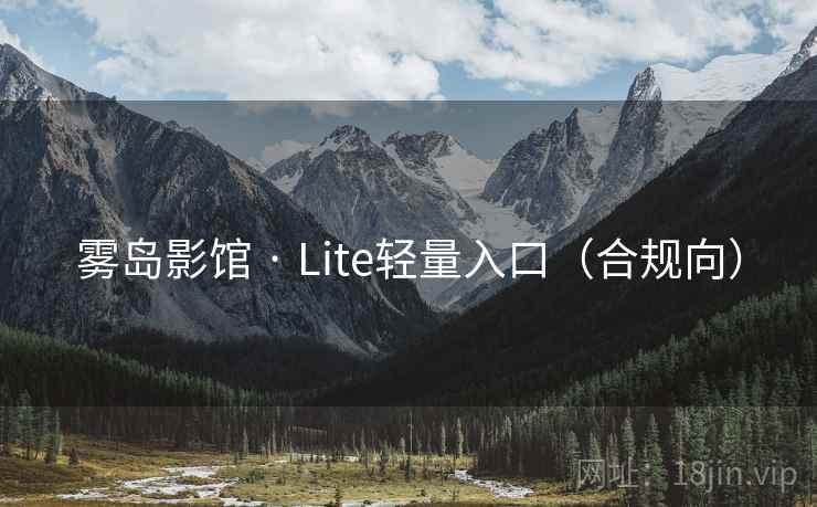 雾岛影馆 · Lite轻量入口（合规向）