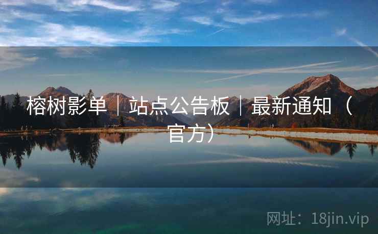 榕树影单｜站点公告板｜最新通知（官方）